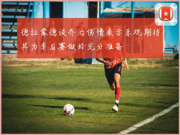 德拉蒙德谈乔治伤情表示乐观期待其为季后赛做好充分准备