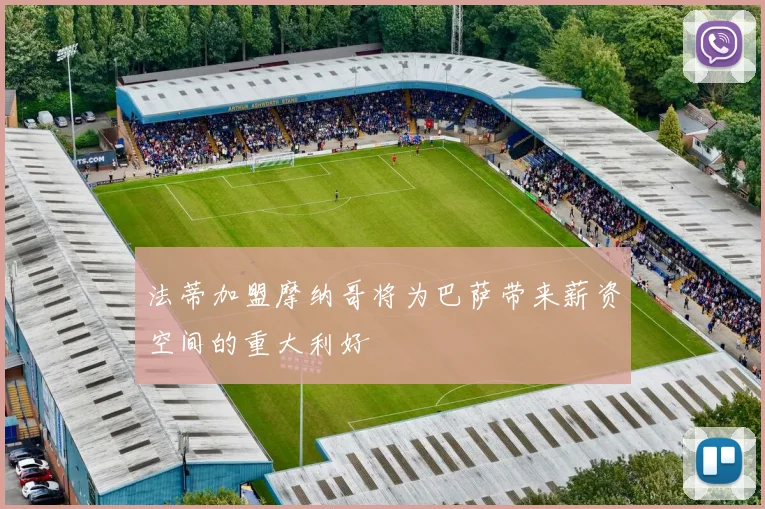 法蒂加盟摩纳哥将为巴萨带来薪资空间的重大利好