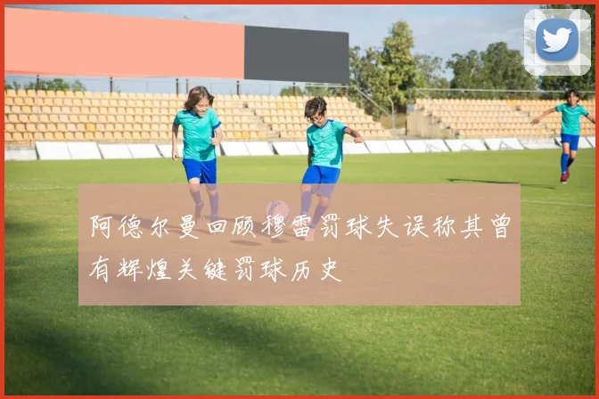 阿德尔曼回顾穆雷罚球失误称其曾有辉煌关键罚球历史