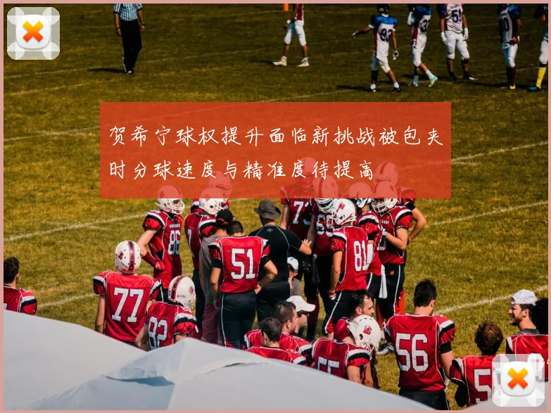贺希宁球权提升面临新挑战被包夹时分球速度与精准度待提高