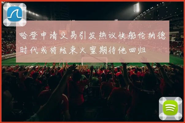 哈登申请交易引发热议快船伦纳德时代或将结束火蜜期待他回归