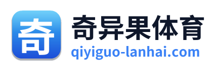奇异果体育